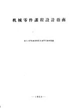 <em>机械</em>零件课程设计指南