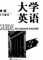 大学英语精读学习辅导  第3册