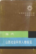 当代<em>山西</em>社会科学人物综览