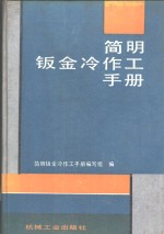 简明钣金冷作工<em>手册</em>