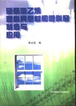 硬聚氯乙烯塑料异型材和塑料窗制造与应用