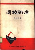 滑坡防治  总结初稿