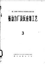 第二届和平利用原子能国际会议文献  核动力厂及反应堆工艺  3