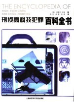 高科技犯罪<em>与</em>刑侦百科全书