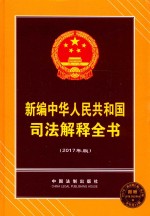新编<em>中华</em>人民共和国司法解释<em>全书</em>  2017<em>版</em>