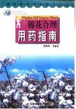 棉花合理<em>用药</em>指南