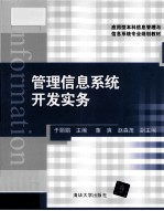 <em>管理</em><em>信息</em><em>系统</em><em>开发</em>实务