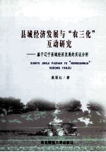 县域经济发展<em>与</em>“农三化”互动研究  基于辽宁县域经济发展的实证分析