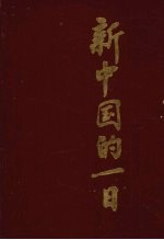 新中国的<em>一日</em>  下