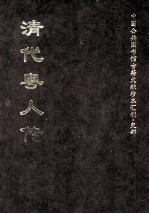 <em>清</em>代粤人传  中