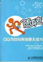 QQ/MSN网络聊天技巧  双色印刷