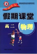 寒假假期课堂  <em>高二</em>物理