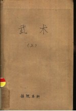 体育学院本科讲义  武术  中