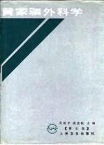 黄家驷外科学  第5版  下
