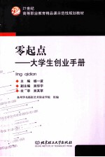 零起点  大学生创业手册