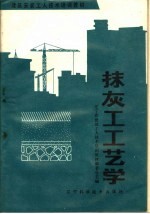 抹灰工工艺学  初级本
