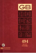 中国国家<em>标准</em>汇编  494  GB26157  <em>2010</em>年制定