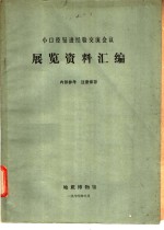 小口径<em>钻进</em>经验交流会议展览资料汇编