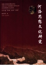 <em>河洛</em>思想文化研究