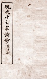 现代十大家诗钞  第3册