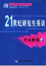 21世纪研究生英语  听说教程  2