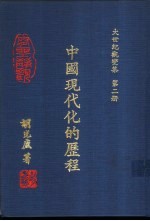<em>大世</em>纪观变集  第2册  中国现代化的历程