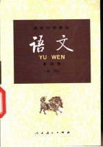 <em>语文</em>  第4册  必修