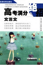 高考满分绝招  文言文