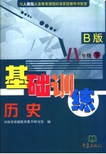 历史<em>基础</em>训练 B版 八年级下