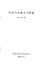 行星与长期<em><em>天气</em><em>预报</em></em>