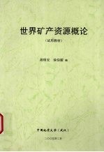 世界矿产资源概论  （试用教材）