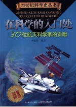 <em>在</em>科学的入口处  30位航天科<em>学家</em>的贡献