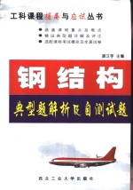 钢结构典型<em>题解</em>析及<em>自测</em><em>试题</em>