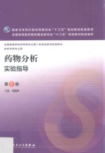 药物分析实验指导  第2版