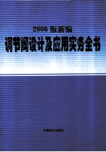 2006版新编调节阀<em>设计</em><em>及</em><em>应用</em>实务全书  第3卷