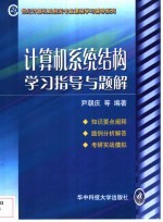 <em>计<em>算机</em></em>系统结构学习<em>指导</em><em>与</em><em>题解</em>