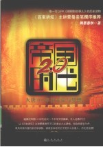 帝国<em>2.0</em>时代