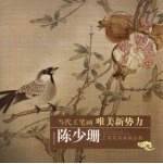 <em>陈少</em>珊工笔花鸟画精品集