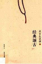 <em>吴<em>言生</em></em>说禅  3  经典颂古