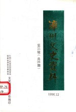 <em>漳州</em>文史资料  第21辑  总第26期