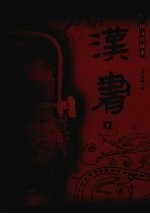 <em>汉</em>书  下