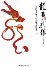 龙事龙缘  中国龙文化  历史赋予的厚礼