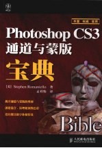 Photoshop <em>C</em>S3通道与蒙版宝典