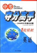 中考夺分高手  一轮模拟  <em>英语</em>  2006年中考模拟试题