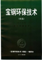 宝钢环保技术  <em>续编</em>  第3分册  烧结环保技术