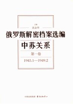 俄罗斯解密档案选编  中苏关系  第1<em>卷</em>  1945.1-1949.2