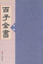 百子全书  第3册