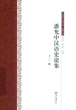 潘<em>允中</em>汉语史论集