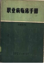 职业病<em>临床</em><em>手册</em>