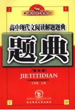 高中现代文阅读解题题典  课标版  第7版